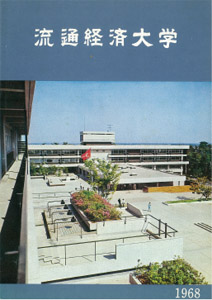 入学案内 1968年